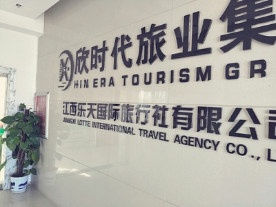 欣时代旅业集团(江西乐天国际旅行社)