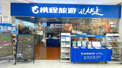 北京携程国际旅行社朝阳北苑东路门市部