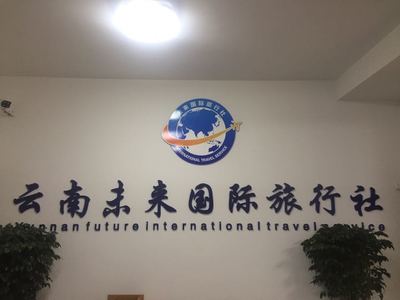 云南未来国际旅行社