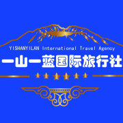 一山一蓝国际旅行社的微博_微博