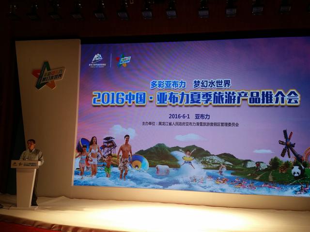 "多彩亚布力 梦幻水世界"夏季旅游推介会6月1日在亚布力举办