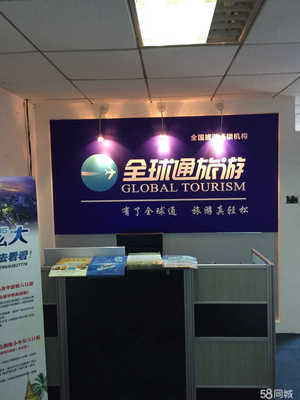 四川全球通国际旅行社股份公司重庆市南岸区南坪西路门市部