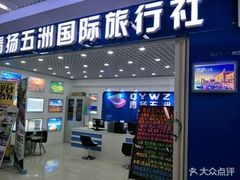 青扬五洲国际旅行社