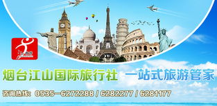 烟台江山国际旅行社门票团购 周边游线路定制