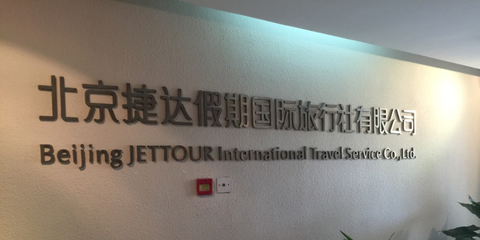【北京北京捷达假期国际旅行社怎么样?】